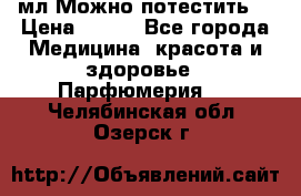 Escada Island Kiss 100мл.Можно потестить. › Цена ­ 900 - Все города Медицина, красота и здоровье » Парфюмерия   . Челябинская обл.,Озерск г.